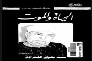 الحياة والموت